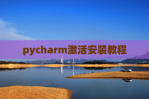pycharm激活安装教程