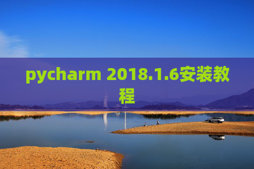pycharm 2018.1.6安装教程